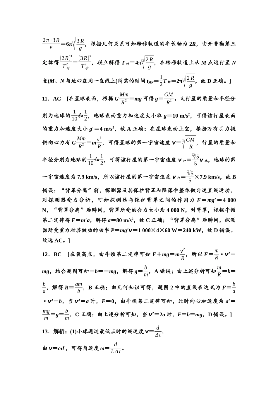 2026版《课堂新坐标》高三物理一轮复习通用版章末检测卷(三)参考答案与精析.docx_第3页