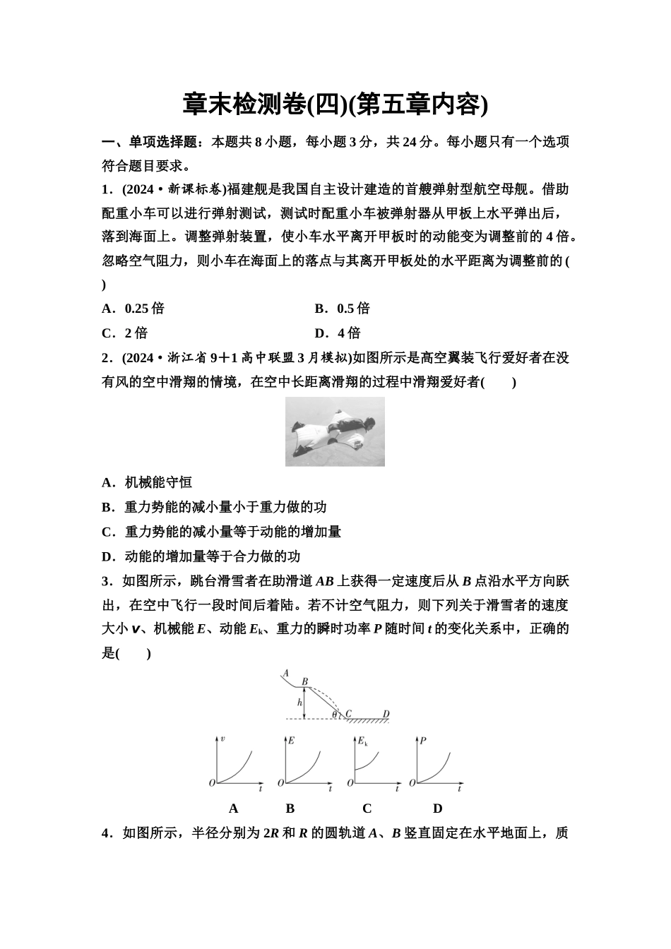 2026版《课堂新坐标》高三物理一轮复习通用版章末检测卷(四)(第五章内容).docx_第1页