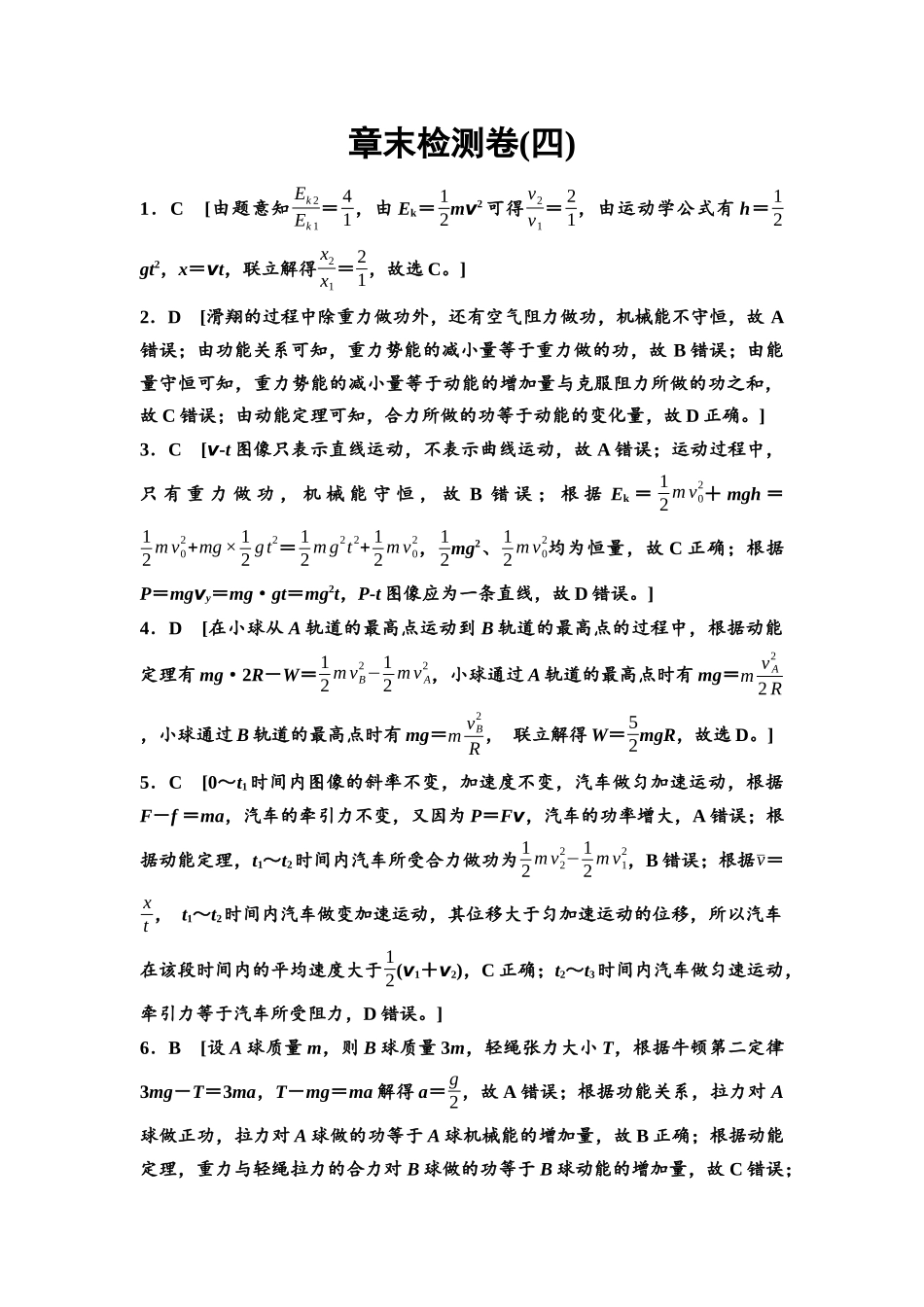 2026版《课堂新坐标》高三物理一轮复习通用版章末检测卷(四)参考答案与精析.docx_第1页