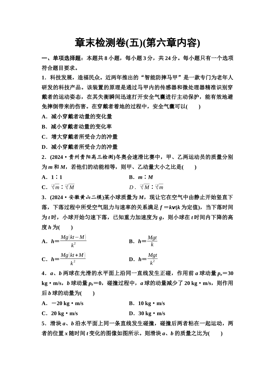 2026版《课堂新坐标》高三物理一轮复习通用版章末检测卷(五)(第六章内容).docx_第1页