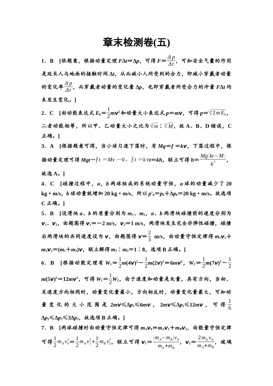 2026版《课堂新坐标》高三物理一轮复习通用版章末检测卷(五)参考答案与精析.docx_第1页