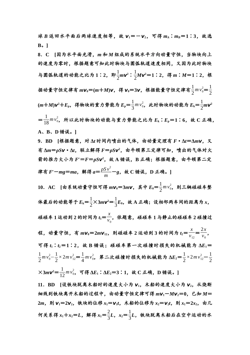 2026版《课堂新坐标》高三物理一轮复习通用版章末检测卷(五)参考答案与精析.docx_第2页