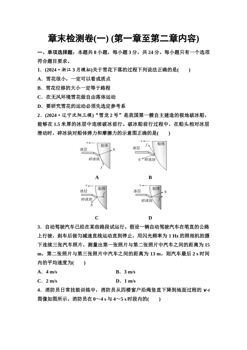 2026版《课堂新坐标》高三物理一轮复习通用版章末检测卷(一)(第一章至第二章内容).docx_第1页