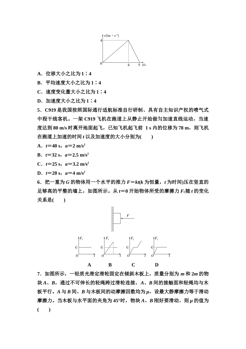 2026版《课堂新坐标》高三物理一轮复习通用版章末检测卷(一)(第一章至第二章内容).docx_第2页