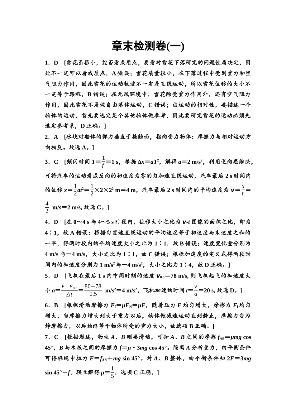 2026版《课堂新坐标》高三物理一轮复习通用版章末检测卷(一)参考答案与精析.docx_第1页