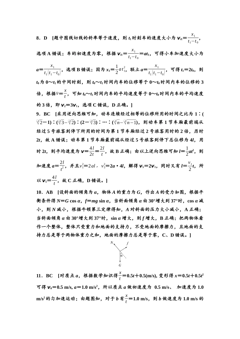 2026版《课堂新坐标》高三物理一轮复习通用版章末检测卷(一)参考答案与精析.docx_第2页