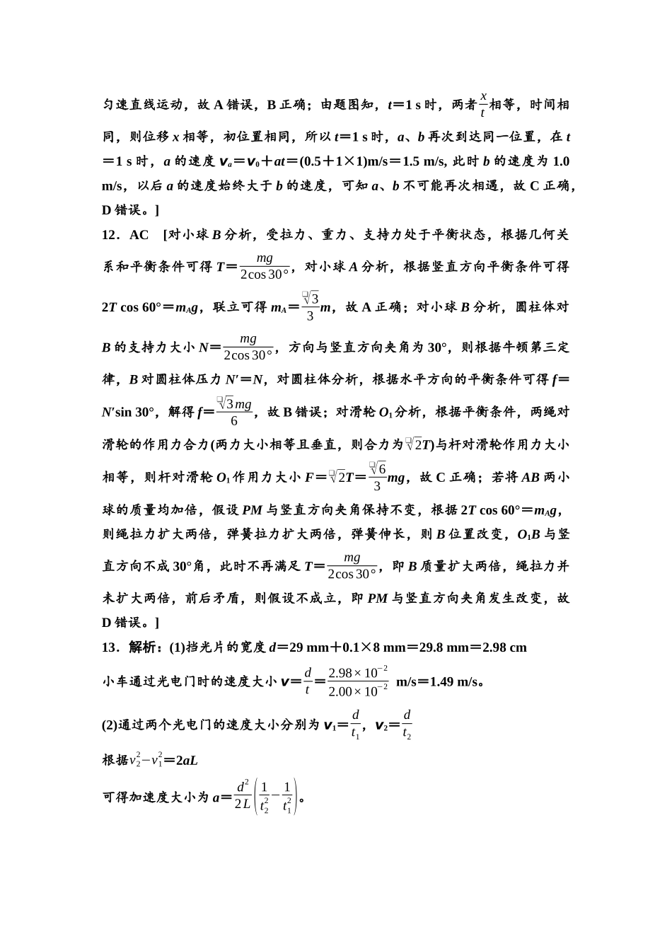 2026版《课堂新坐标》高三物理一轮复习通用版章末检测卷(一)参考答案与精析.docx_第3页