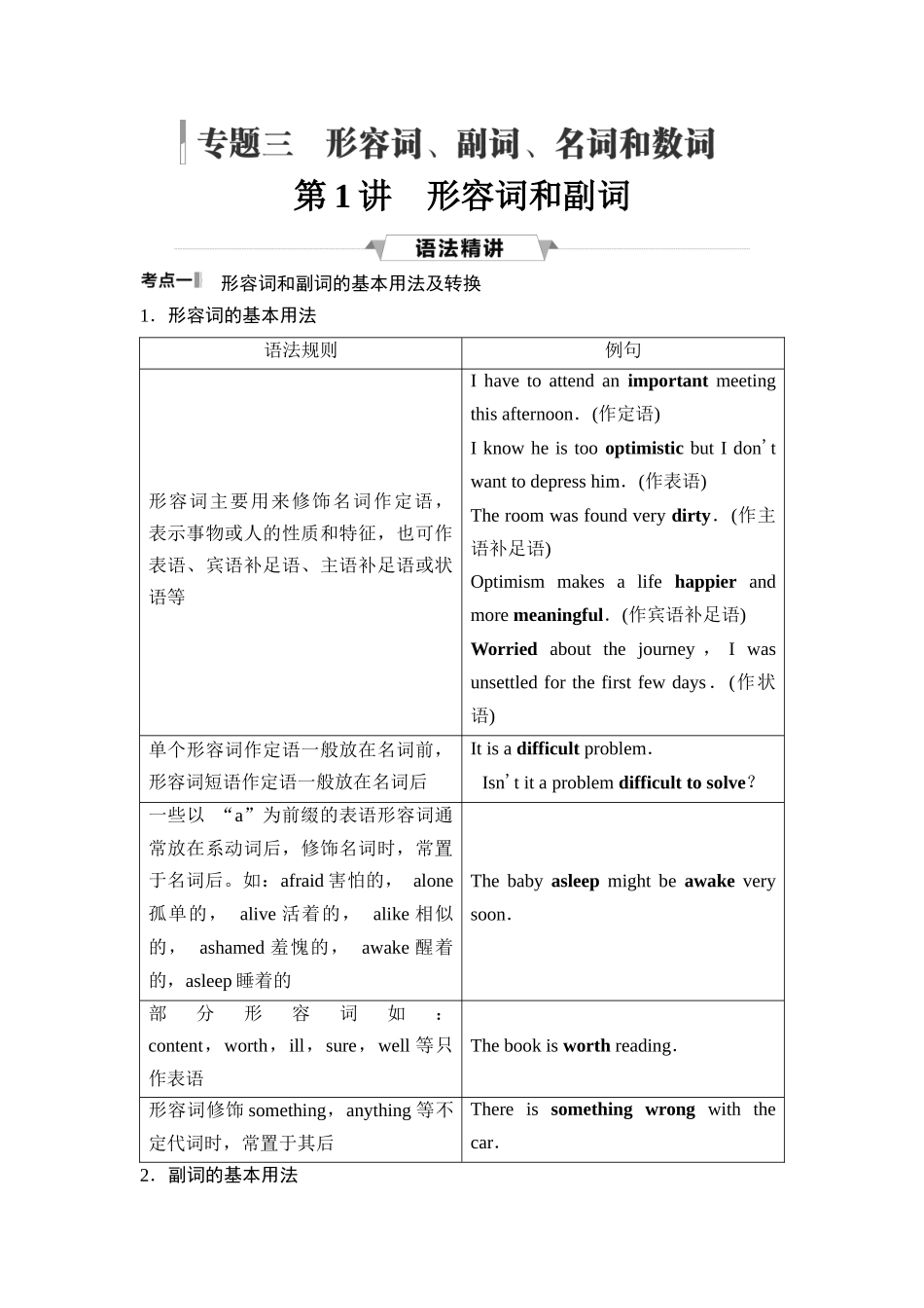 2026版《课堂新坐标》高三英语一轮复习北师大版25第二部分词法篇专题三第1讲形容词和副词.docx_第1页