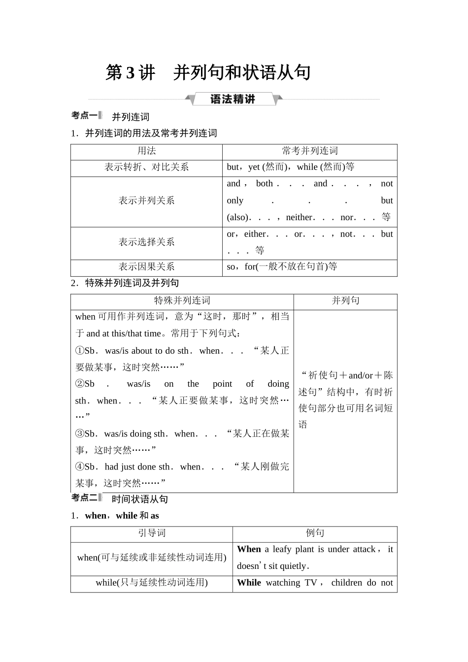 2026版《课堂新坐标》高三英语一轮复习北师大版31第二部分句法篇第3讲并列句和状语从句(1).docx_第1页