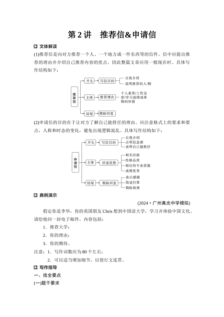 2026版《课堂新坐标》高三英语一轮复习北师大版34第三部分应用文写作类型一第2讲推荐信&申请信(1).docx_第1页