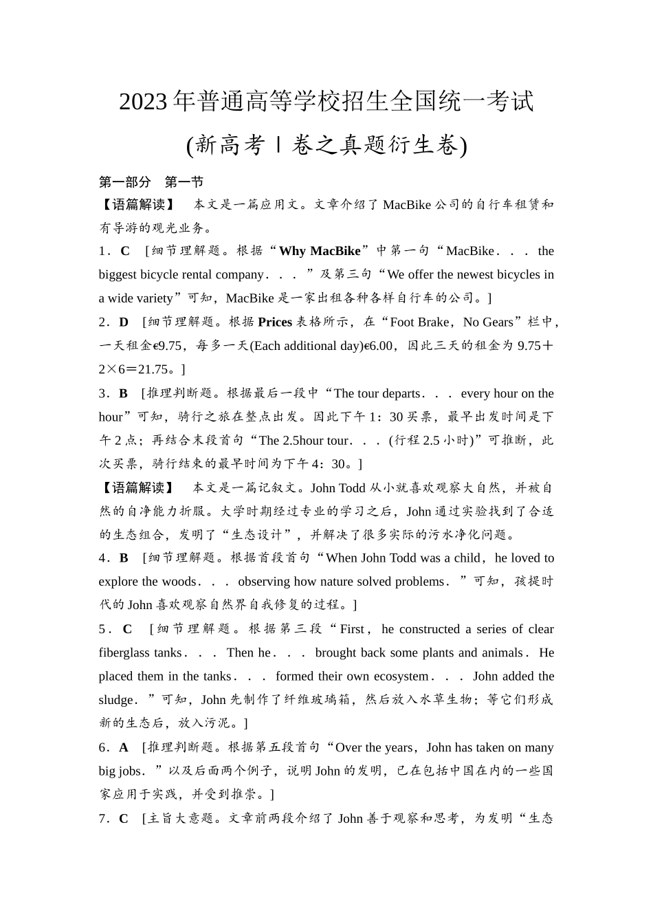 2026版《课堂新坐标》高三英语一轮复习北师大版2023(新高考Ⅰ卷之真题衍生卷)参考答案与精析.docx_第1页