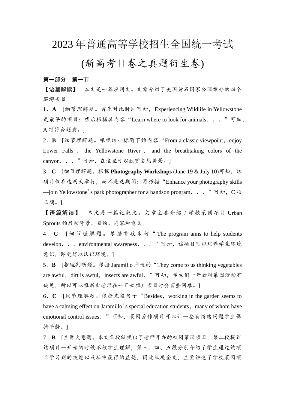 2026版《课堂新坐标》高三英语一轮复习北师大版2023(新高考Ⅱ卷之真题衍生卷)参考答案与精析.docx_第1页