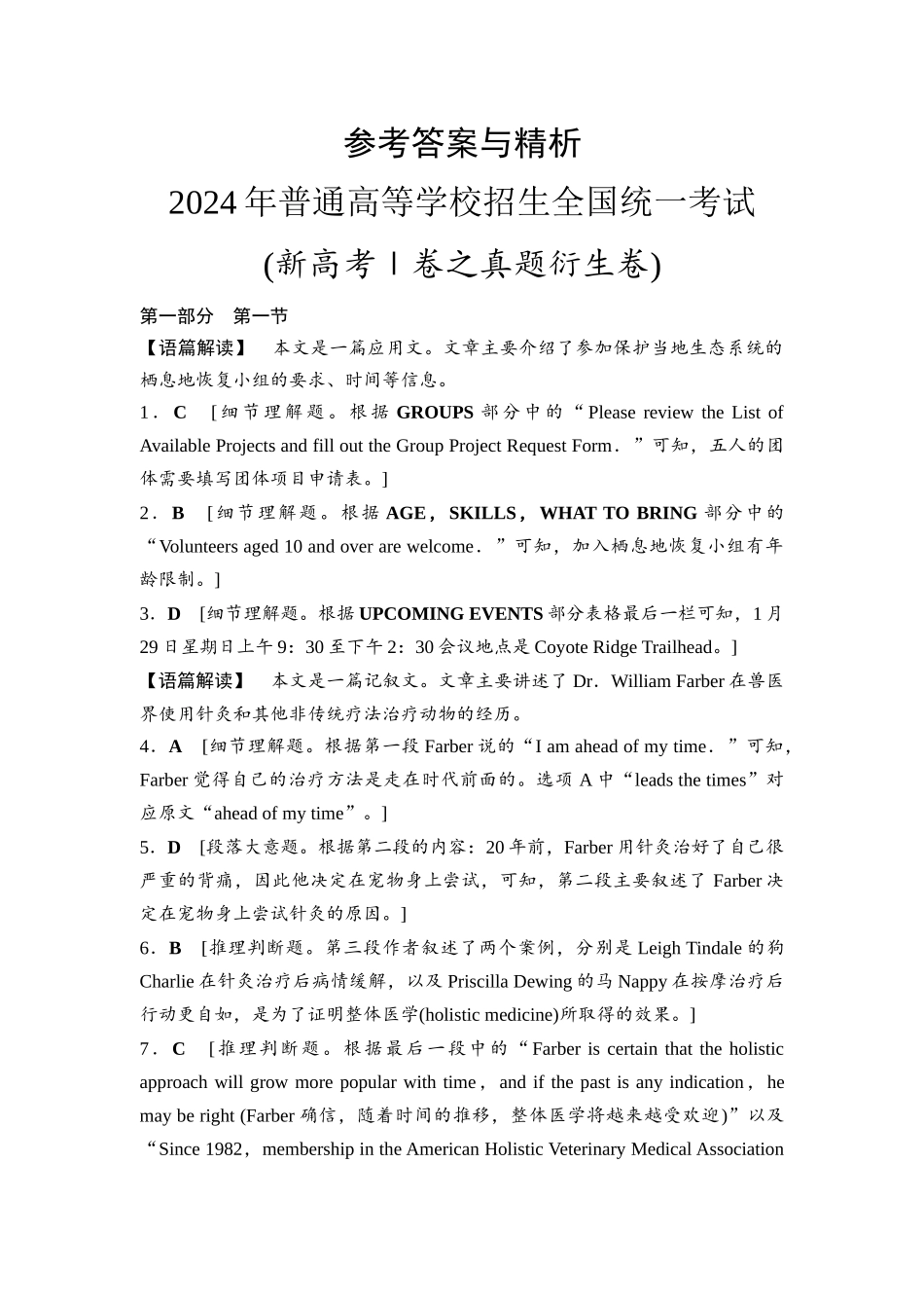 2026版《课堂新坐标》高三英语一轮复习北师大版2024(新高考Ⅰ卷之真题衍生卷)参考答案与精析.docx_第1页