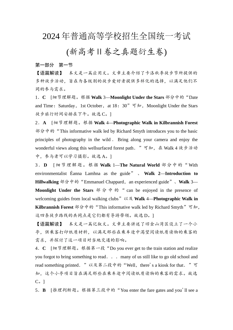 2026版《课堂新坐标》高三英语一轮复习北师大版2024(新高考Ⅱ卷之真题衍生卷)参考答案与精析.docx_第1页