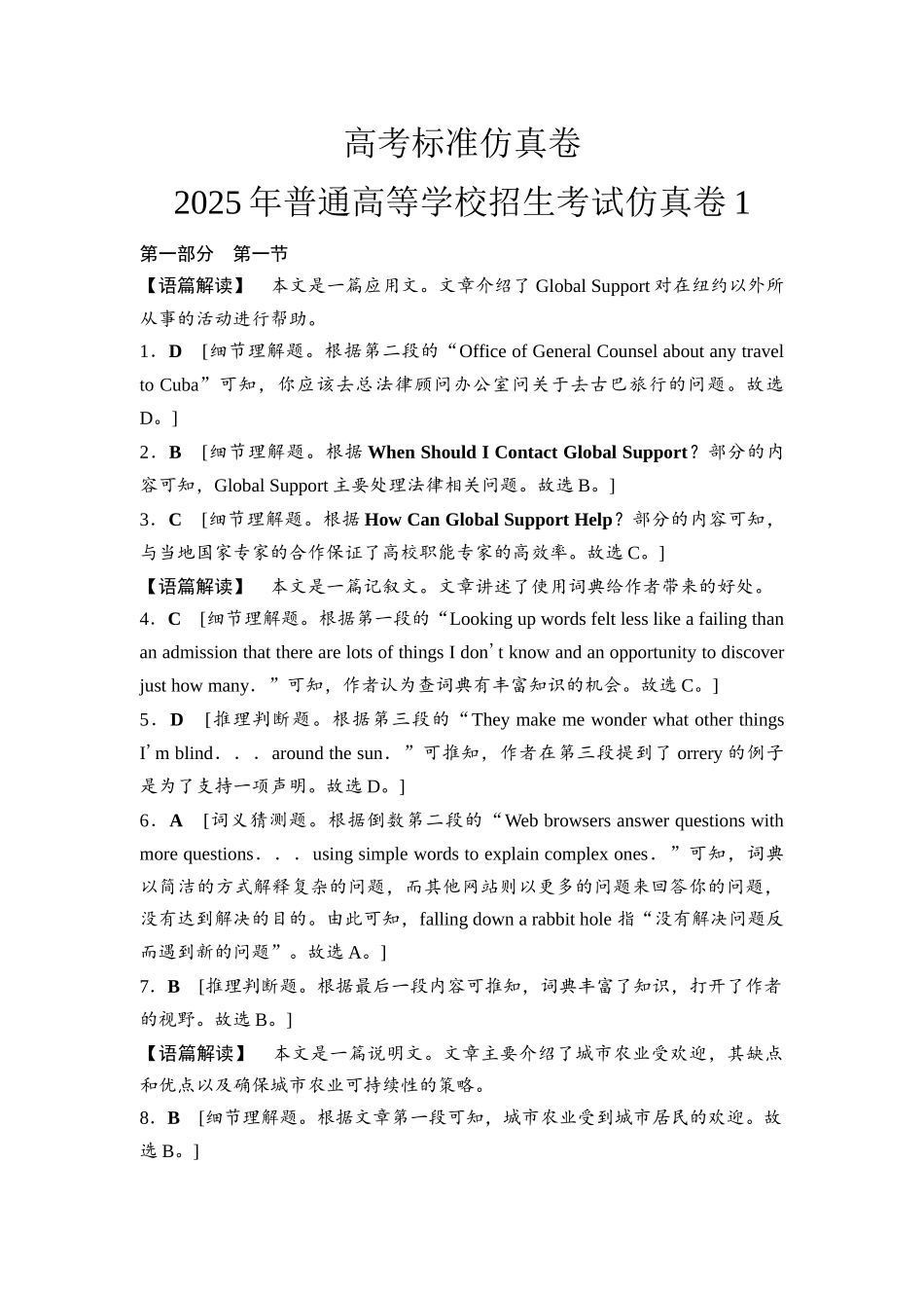2026版《课堂新坐标》高三英语一轮复习北师大版2025年普通高等学校招生考试仿真卷1参考答案与精析.docx_第1页