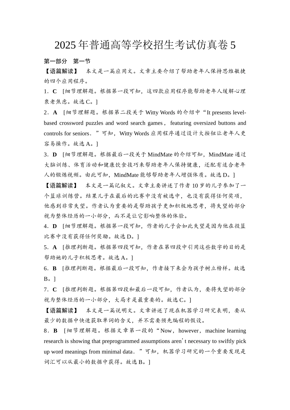 2026版《课堂新坐标》高三英语一轮复习北师大版2025年普通高等学校招生考试仿真卷5参考答案与精析.docx_第1页