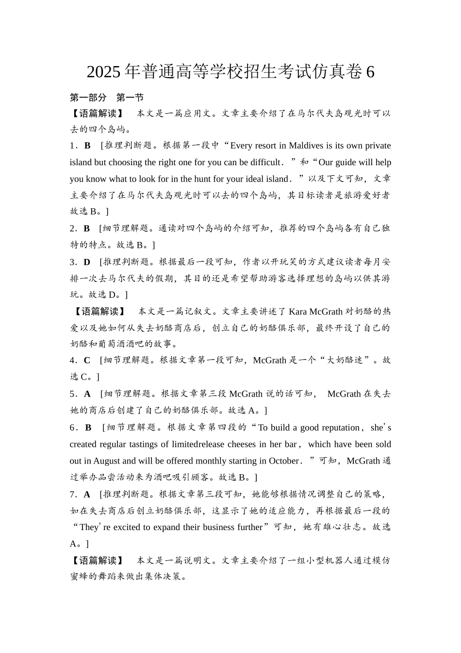 2026版《课堂新坐标》高三英语一轮复习北师大版2025年普通高等学校招生考试仿真卷6参考答案与精析.docx_第1页