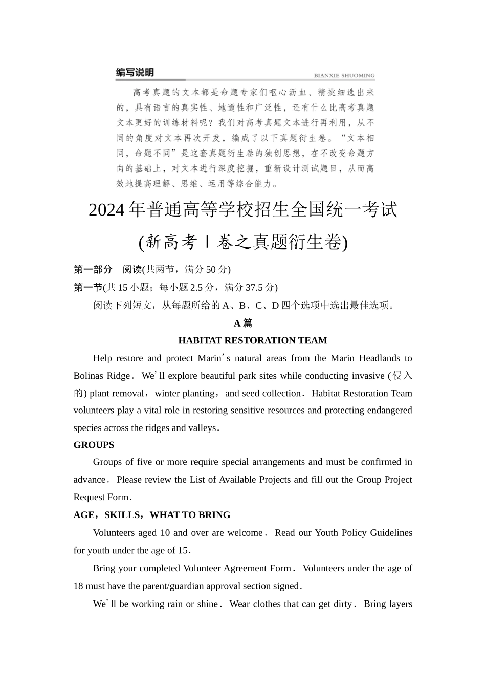 2026版《课堂新坐标》高三英语一轮复习人教版02真题衍生卷2024年普通高等学校招生全国统一考试(新高考Ⅰ卷之真题衍生卷).docx_第1页