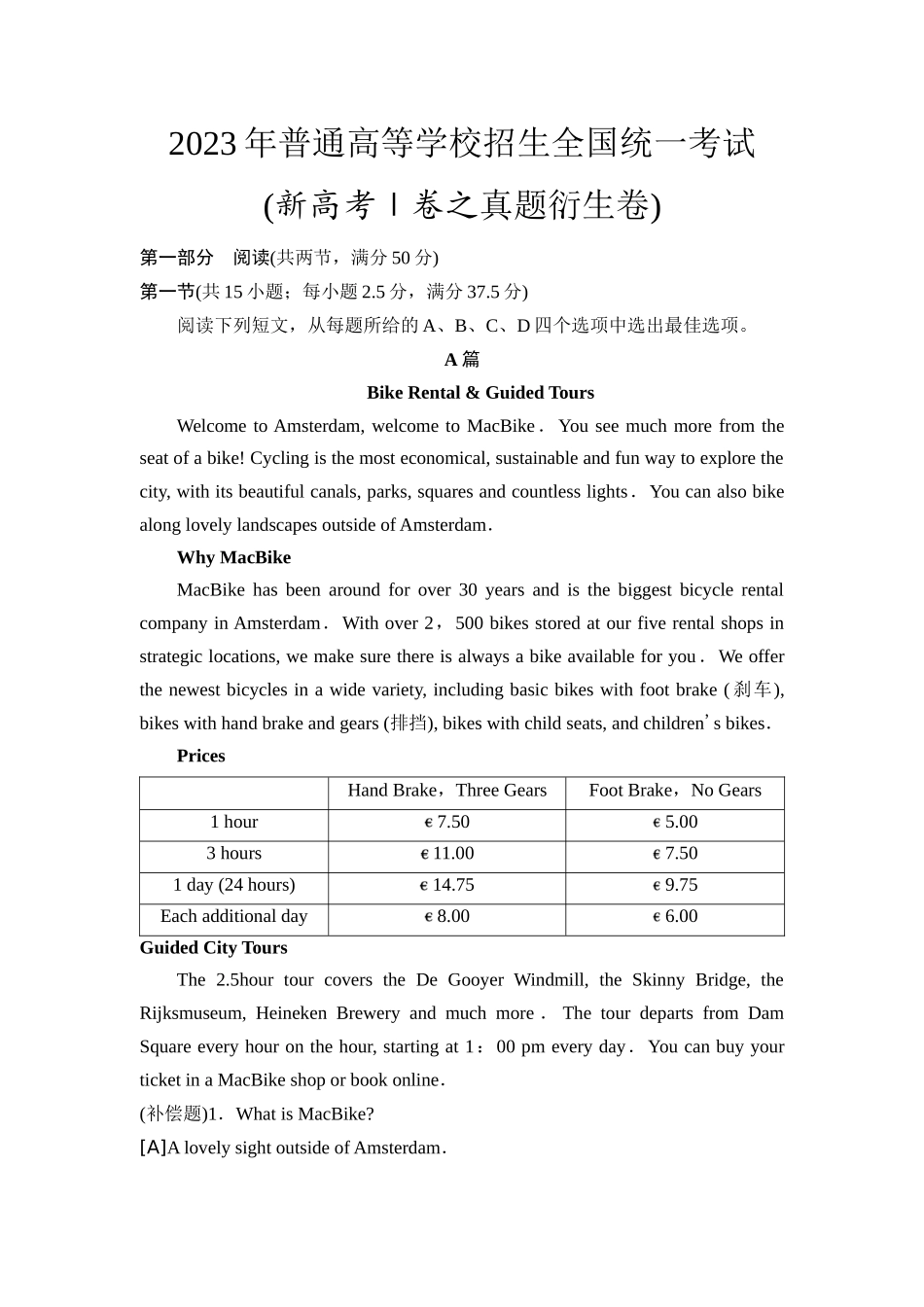 2026版《课堂新坐标》高三英语一轮复习人教版06真题衍生卷2023年普通高等学校招生全国统一考试(新高考Ⅰ卷之真题衍生卷).docx_第1页