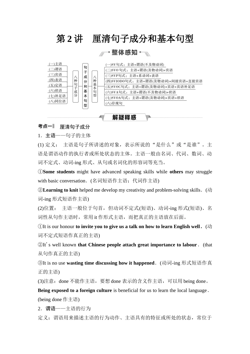 2026版《课堂新坐标》高三英语一轮复习人教版38第二部分奠基篇第2讲厘清句子成分和基本句型(1).docx_第1页