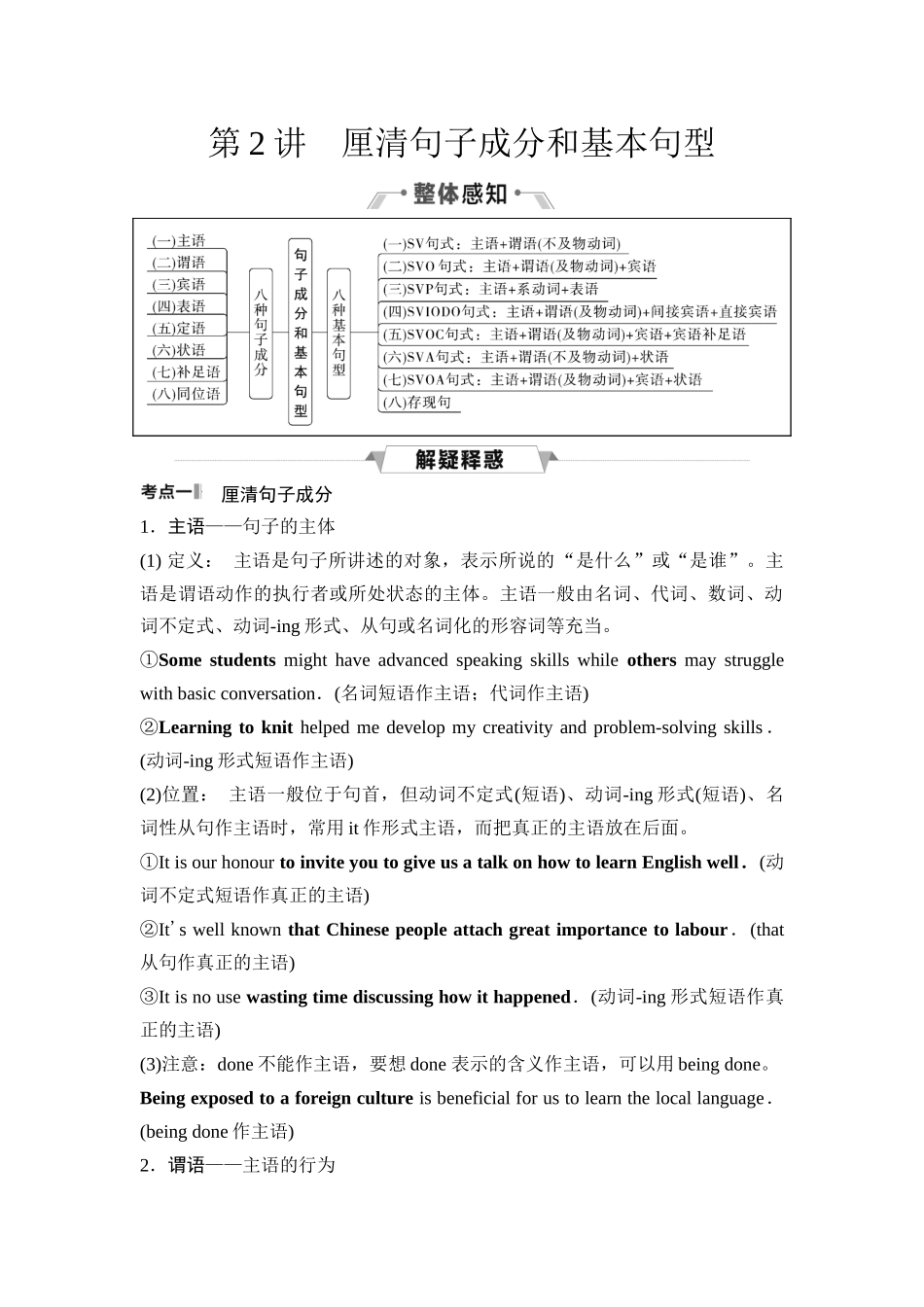 2026版《课堂新坐标》高三英语一轮复习人教版38第二部分奠基篇第2讲厘清句子成分和基本句型.docx_第1页