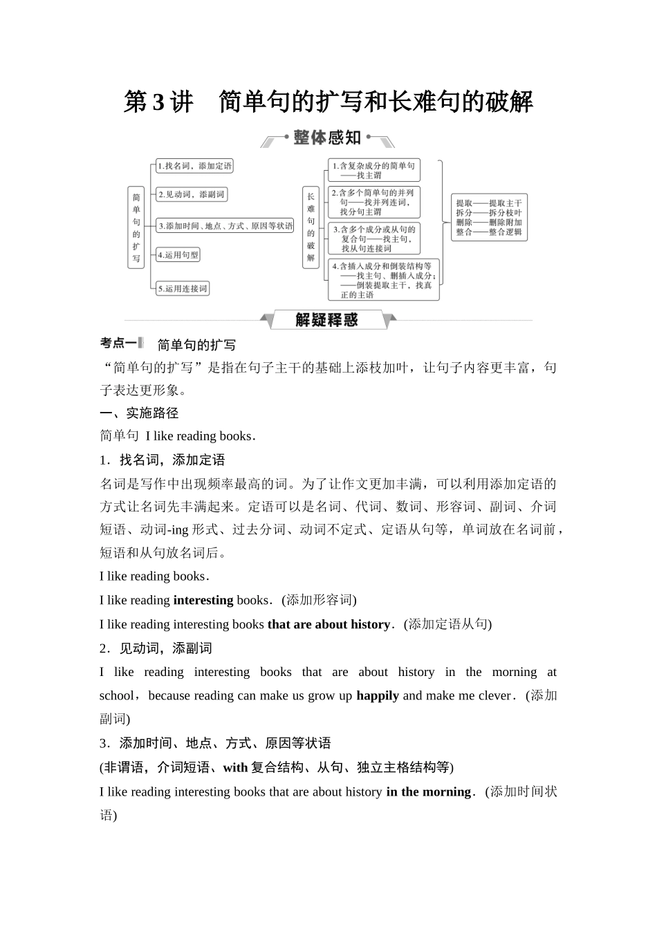 2026版《课堂新坐标》高三英语一轮复习人教版39第二部分奠基篇第3讲简单句的扩写和长难句的破解(1).docx_第1页