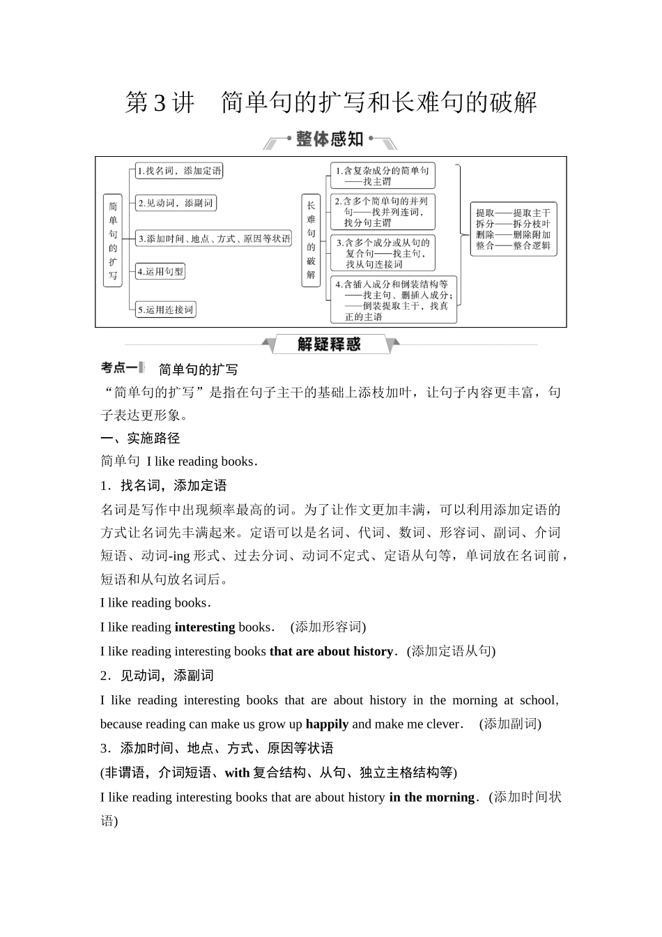 2026版《课堂新坐标》高三英语一轮复习人教版39第二部分奠基篇第3讲简单句的扩写和长难句的破解.docx_第1页