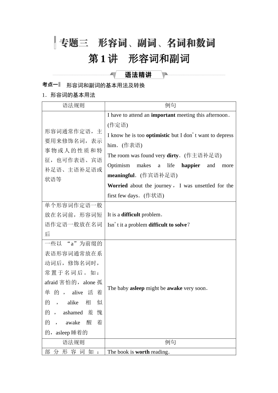 2026版《课堂新坐标》高三英语一轮复习人教版43第二部分词法篇专题三第1讲形容词和副词(1).docx_第1页