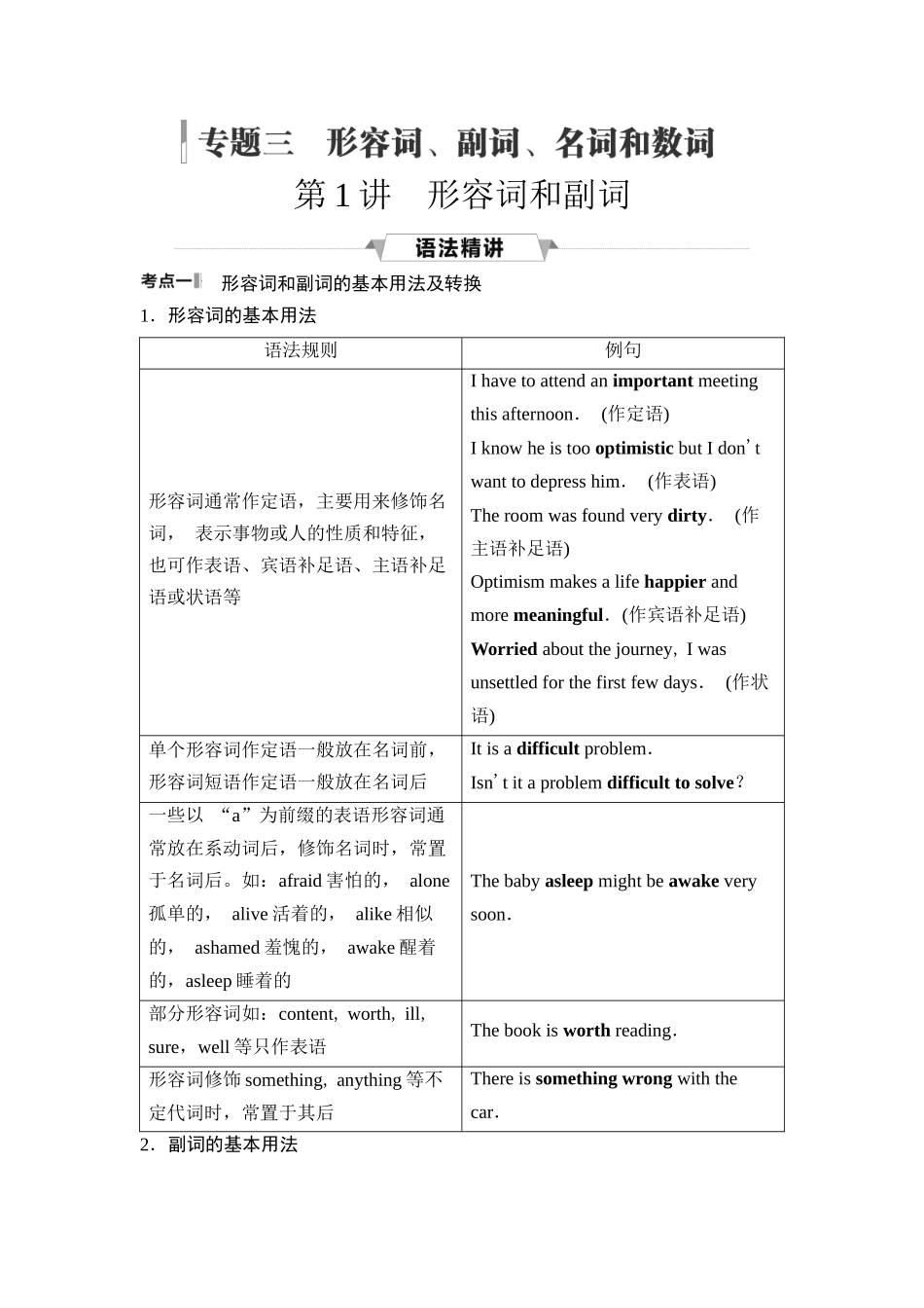 2026版《课堂新坐标》高三英语一轮复习人教版43第二部分词法篇专题三第1讲形容词和副词.docx_第1页