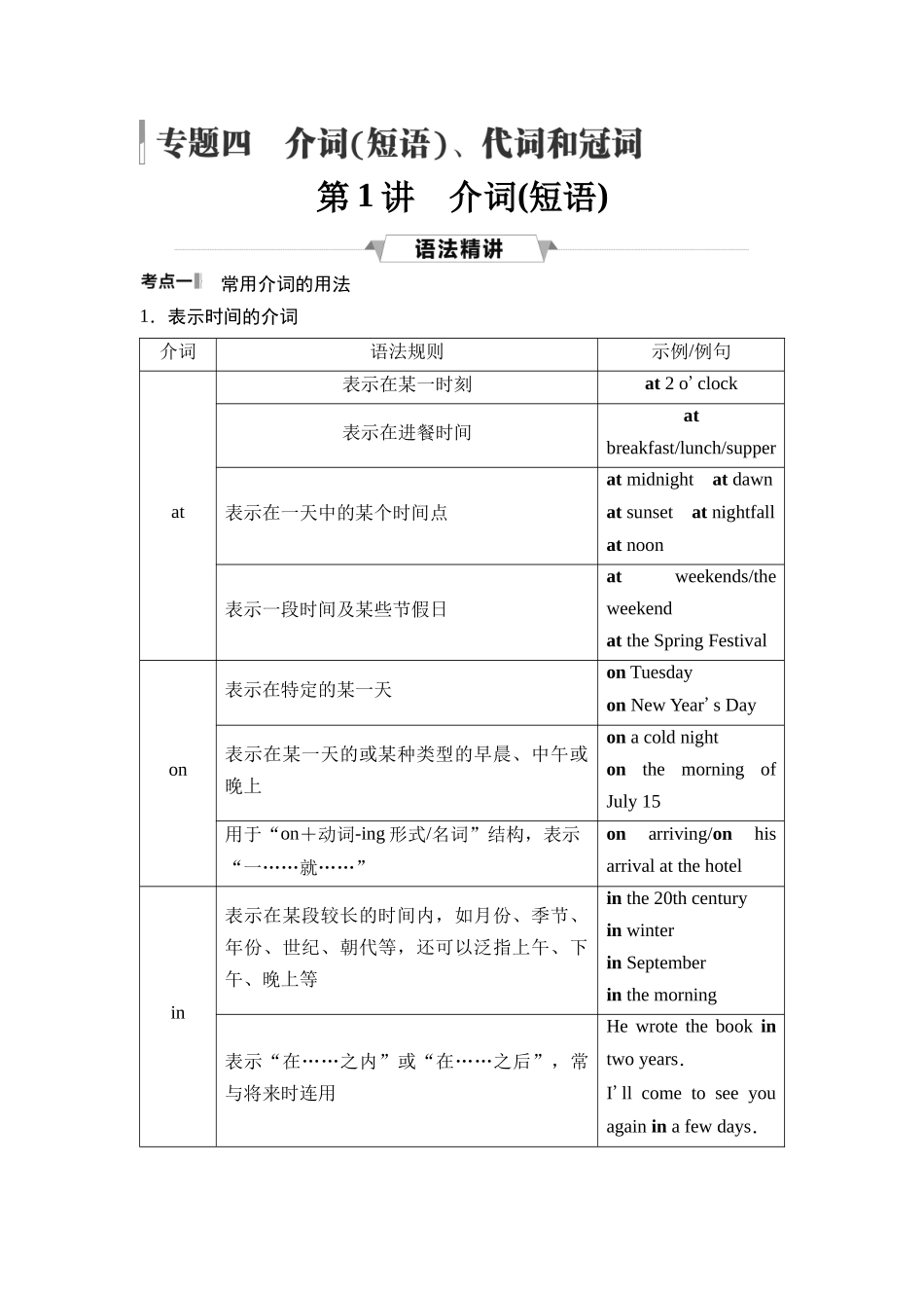 2026版《课堂新坐标》高三英语一轮复习人教版45第二部分词法篇专题四第1讲介词(短语)(1).docx_第1页