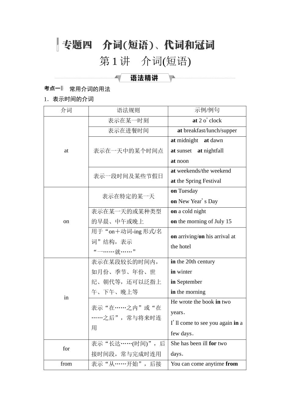 2026版《课堂新坐标》高三英语一轮复习人教版45第二部分词法篇专题四第1讲介词(短语).docx_第1页