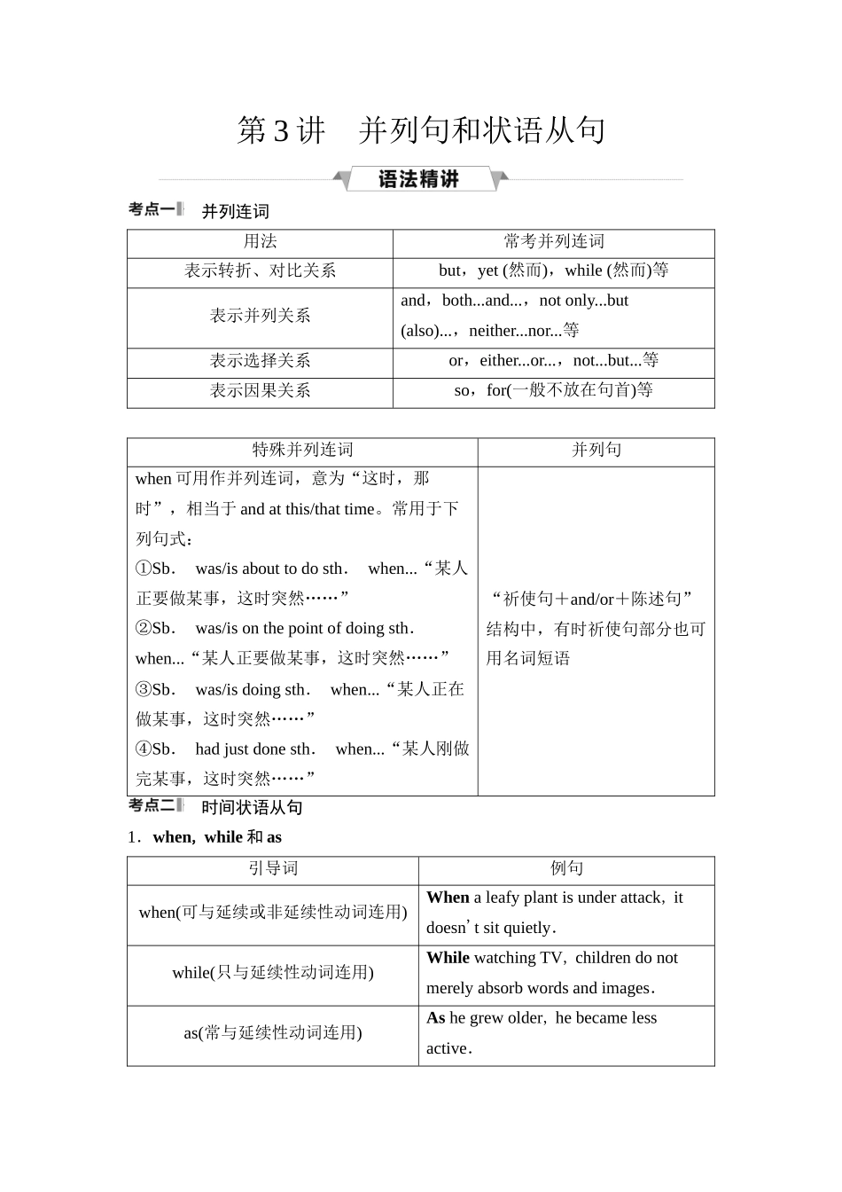 2026版《课堂新坐标》高三英语一轮复习人教版49第二部分句法篇第3讲并列句和状语从句.docx_第1页