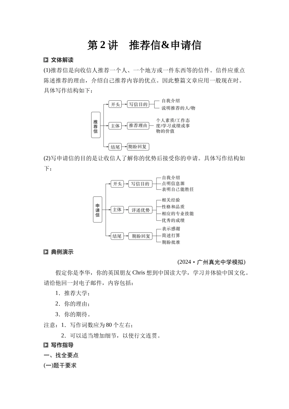 2026版《课堂新坐标》高三英语一轮复习人教版52第三部分应用文写作类型一第2讲推荐信&申请信(1).docx_第1页