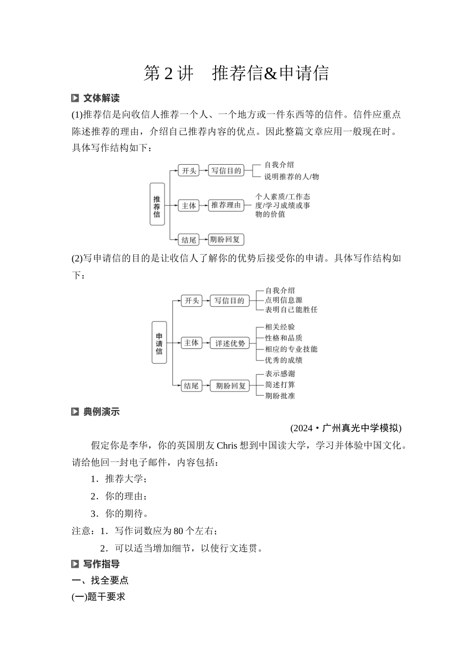 2026版《课堂新坐标》高三英语一轮复习人教版52第三部分应用文写作类型一第2讲推荐信&申请信.docx_第1页
