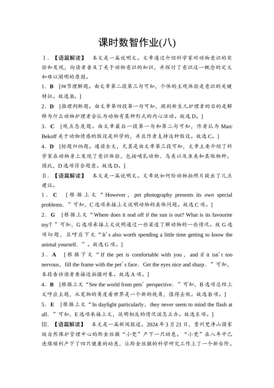 2026版《课堂新坐标》高三英语一轮复习人教版课时数智作业8参考答案与精析.docx_第1页