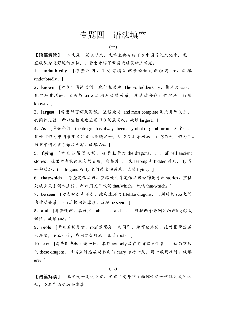 2026版《课堂新坐标》高三英语一轮复习人教版专题4语法填空参考答案与精析.docx_第1页