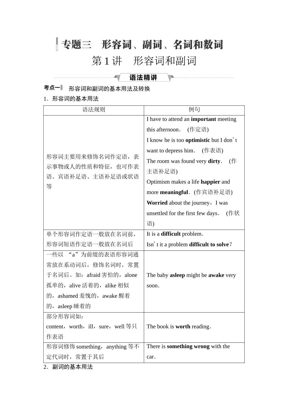 2026版《课堂新坐标》高三英语一轮复习外研社版46第二部分词法篇专题三第1讲形容词和副词(1).docx_第1页
