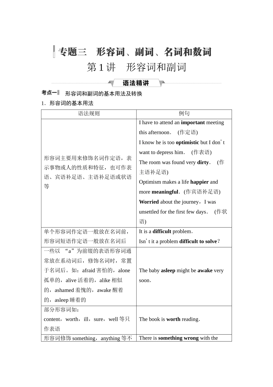 2026版《课堂新坐标》高三英语一轮复习外研社版46第二部分词法篇专题三第1讲形容词和副词.docx_第1页