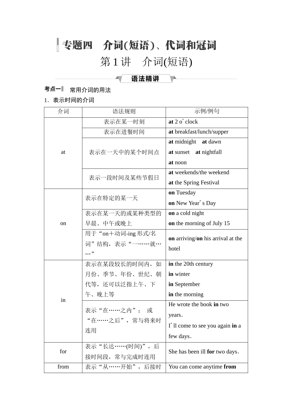 2026版《课堂新坐标》高三英语一轮复习外研社版48第二部分词法篇专题四第1讲介词(短语).docx_第1页