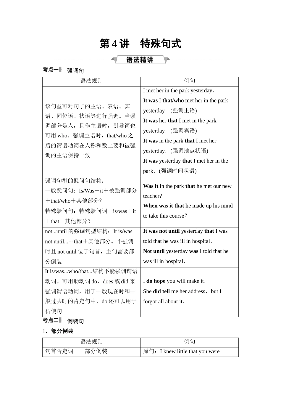 2026版《课堂新坐标》高三英语一轮复习外研社版53第二部分句法篇第4讲特殊句式(1).docx_第1页