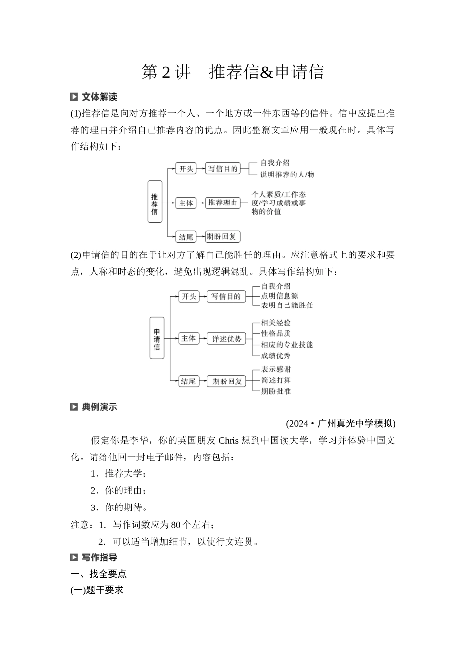 2026版《课堂新坐标》高三英语一轮复习外研社版55第三部分应用文写作类型一第2讲推荐信&申请信.docx_第1页