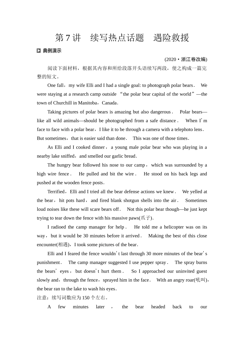 2026版《课堂新坐标》高三英语一轮复习外研社版70第三部分读后续写第二节第7讲续写热点话题遇险救援(1).docx_第1页