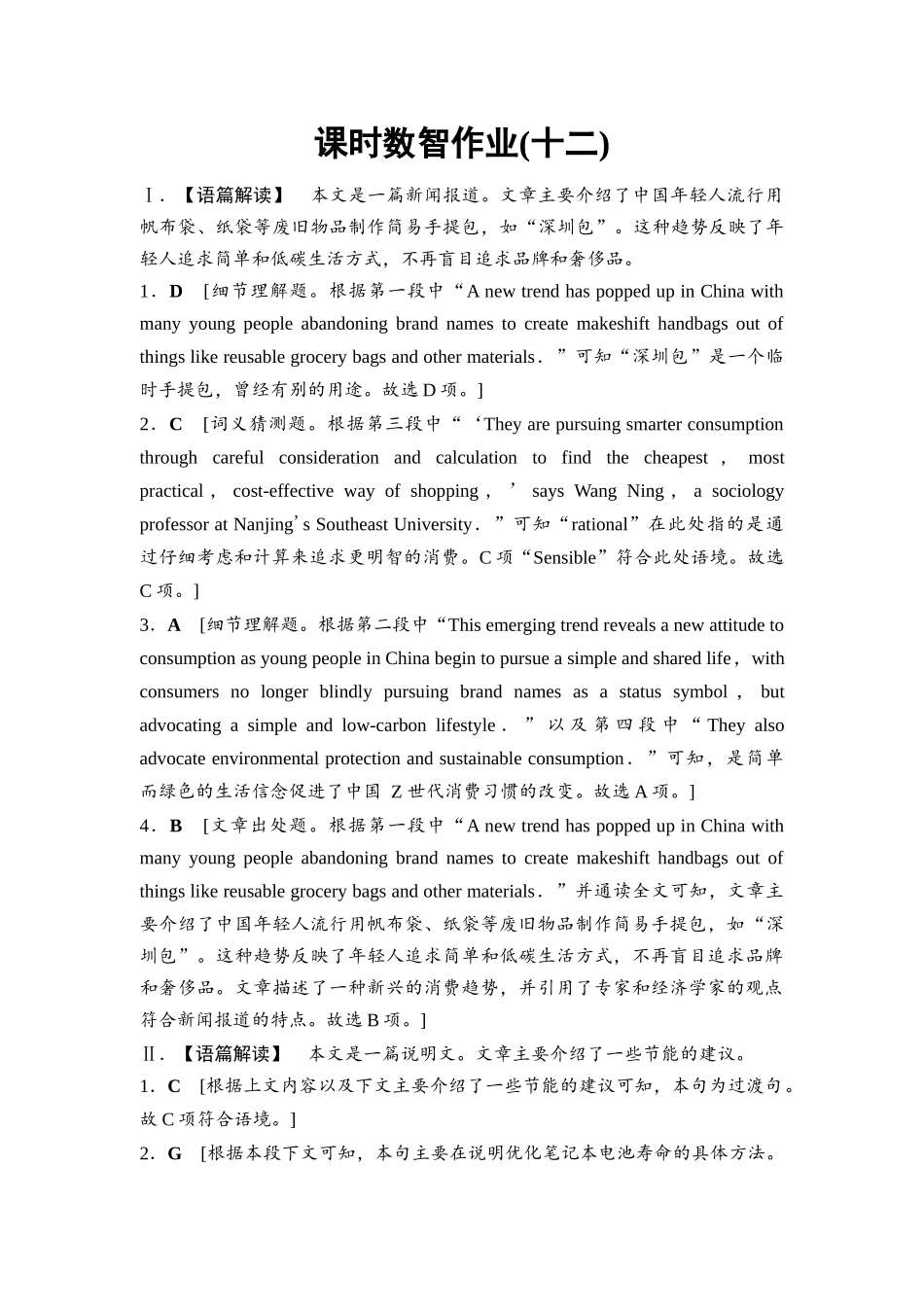 2026版《课堂新坐标》高三英语一轮复习外研社版课时数智作业12参考答案与精析.docx_第1页