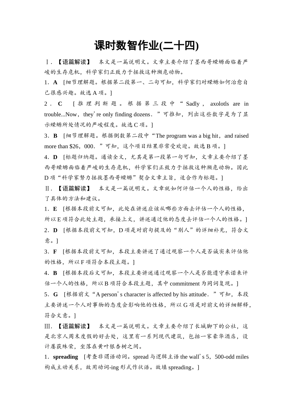 2026版《课堂新坐标》高三英语一轮复习外研社版课时数智作业24参考答案与精析.docx_第1页