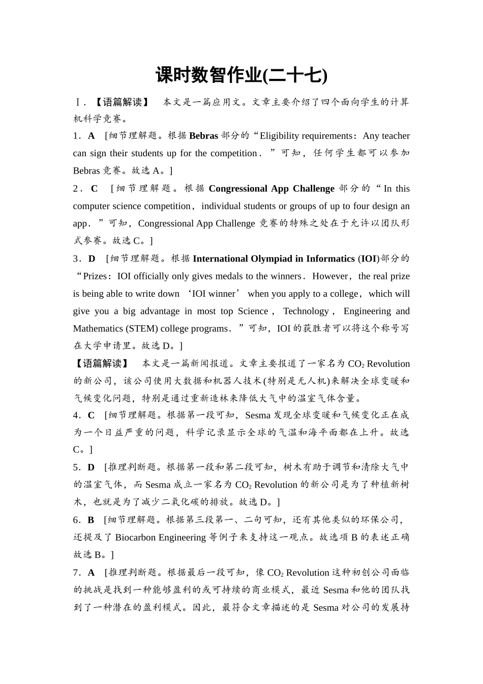 2026版《课堂新坐标》高三英语一轮复习外研社版课时数智作业27参考答案与精析.docx_第1页