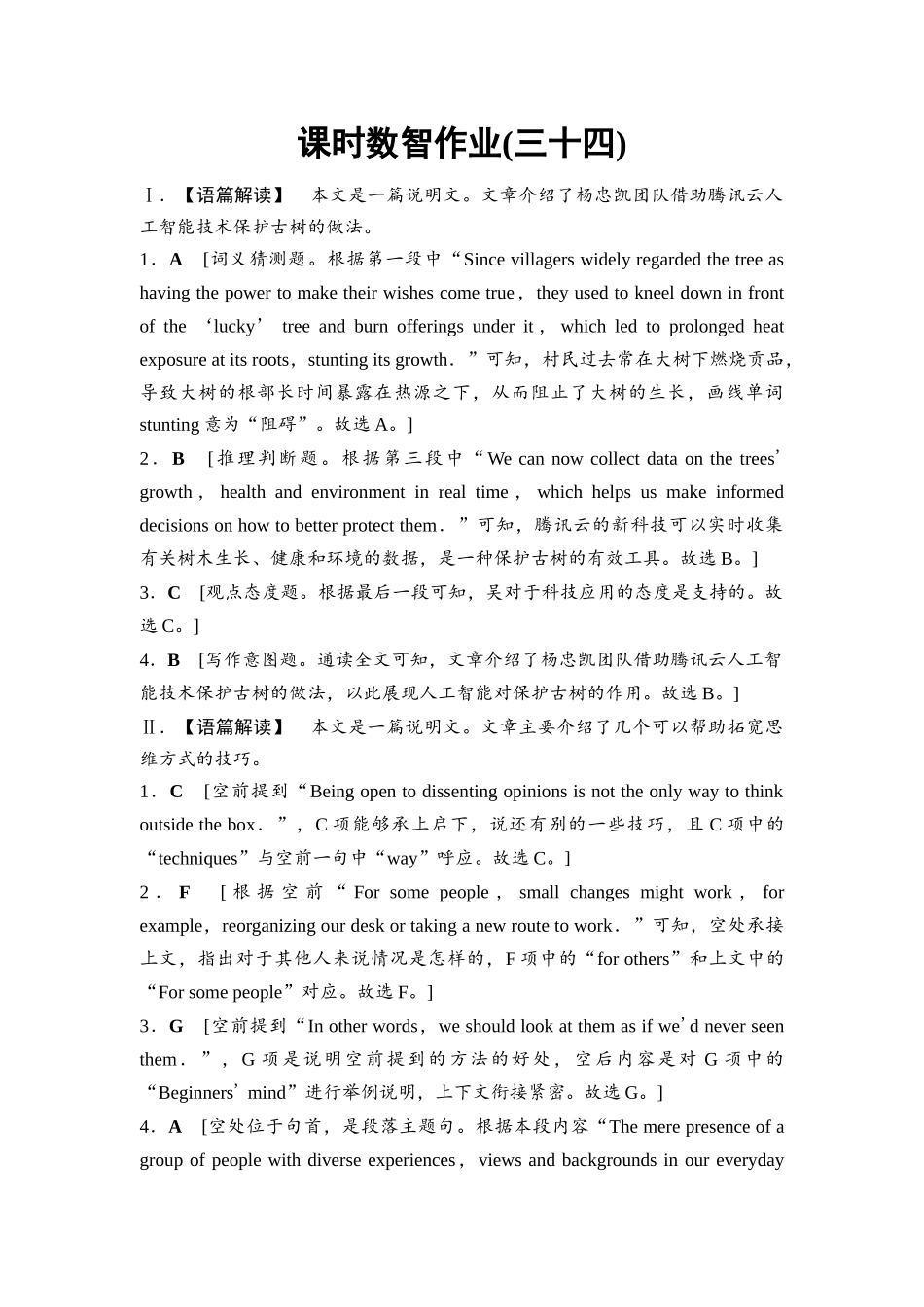 2026版《课堂新坐标》高三英语一轮复习外研社版课时数智作业34参考答案与精析.docx_第1页