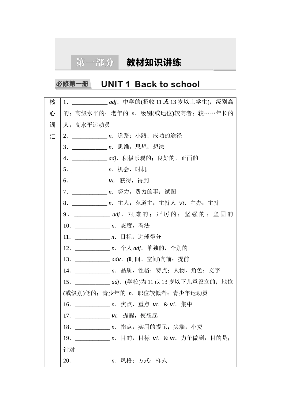 2026版《课堂新坐标》高三英语一轮复习译林版01第一部分必修第一册UNIT1Backtoschool(1).docx_第1页