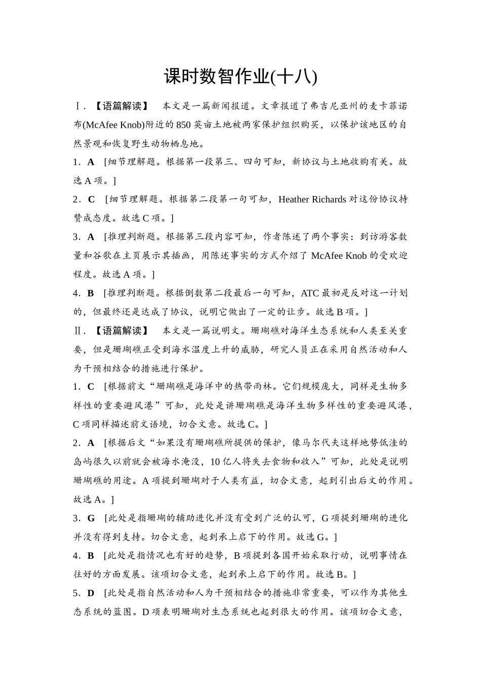 2026版《课堂新坐标》高三英语一轮复习译林版18课时数智作业(十八)参考答案与精析.docx_第1页