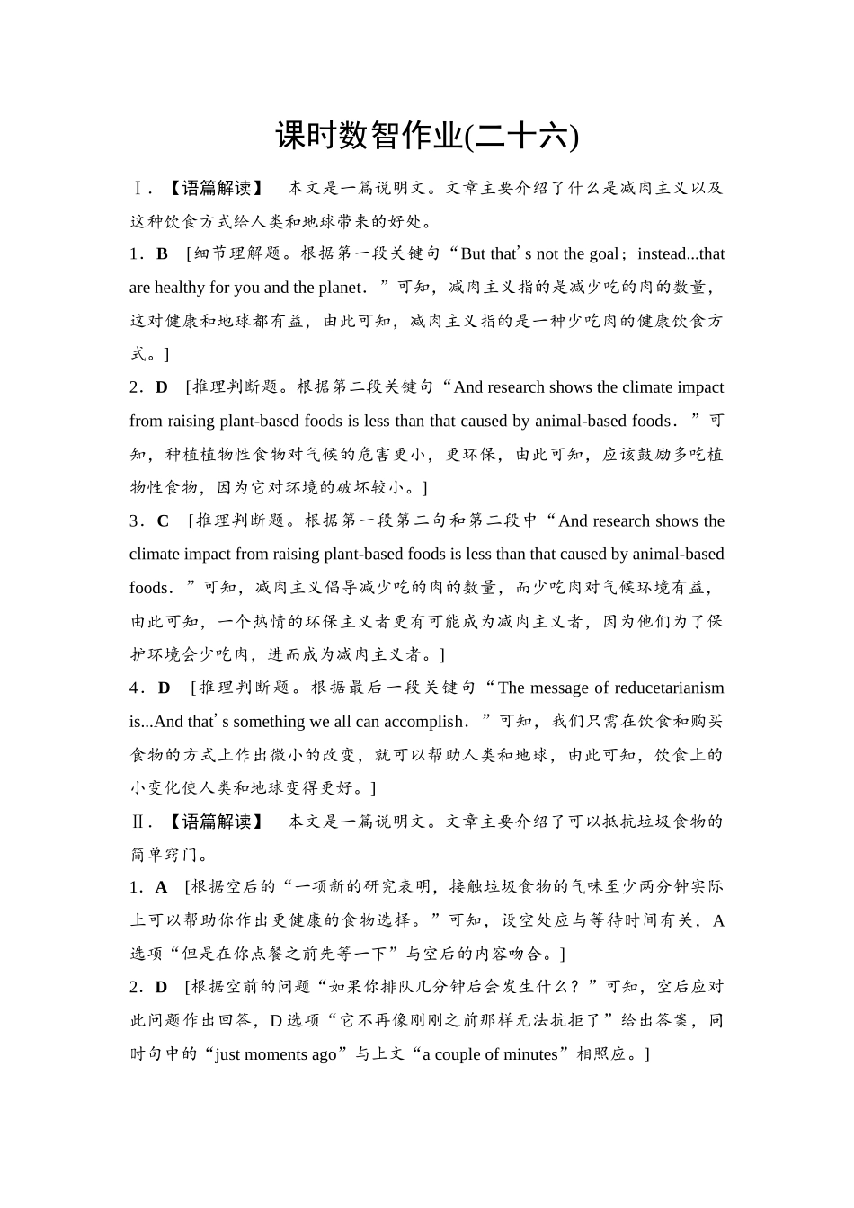 2026版《课堂新坐标》高三英语一轮复习译林版26课时数智作业(二十六)参考答案与精析.docx_第1页