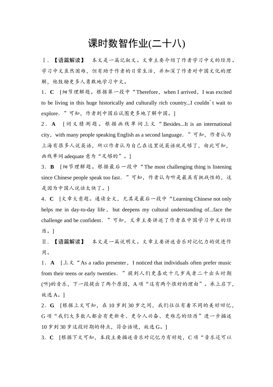 2026版《课堂新坐标》高三英语一轮复习译林版28课时数智作业(二十八)参考答案与精析.docx_第1页